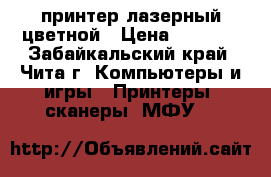 принтер лазерный цветной › Цена ­ 5 000 - Забайкальский край, Чита г. Компьютеры и игры » Принтеры, сканеры, МФУ   